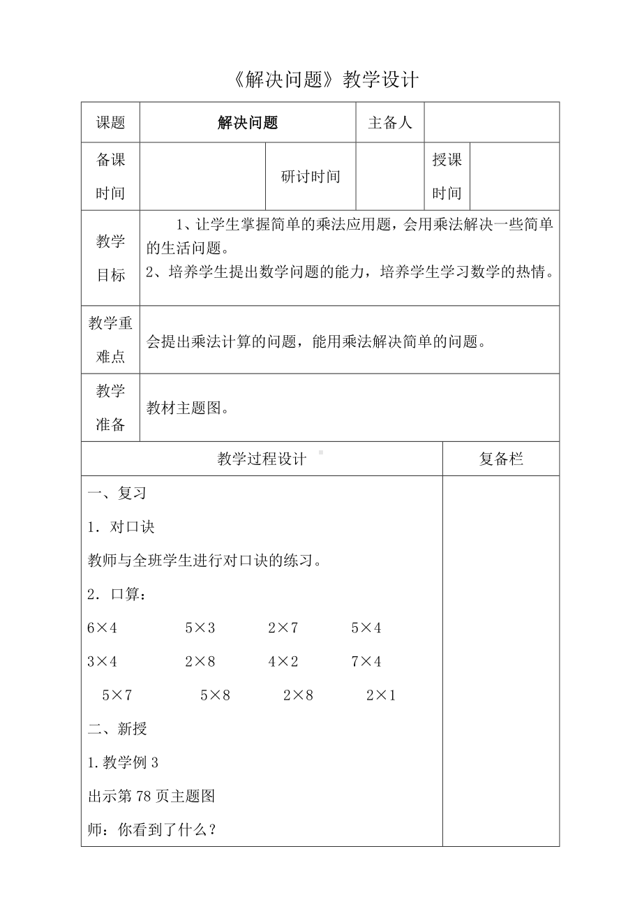 人教版二年级数学上册第六单元第3课《解决问题》教案（定稿）.doc_第1页