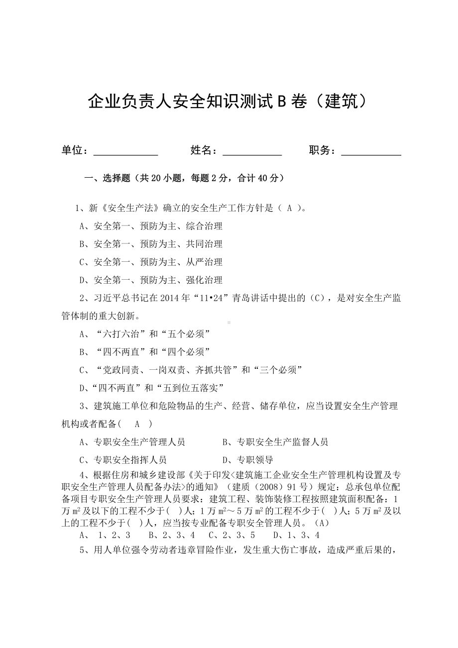 建筑企业负责人安全测试试卷B参考模板范本.docx_第1页