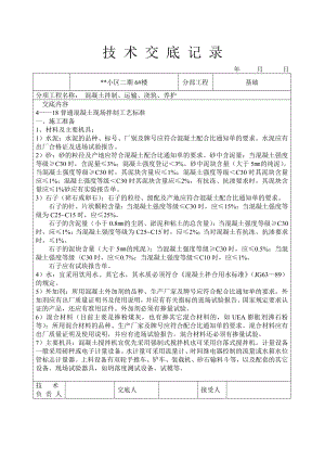 混凝土拌制、运输、浇筑、养护技术交底参考模板范本.doc