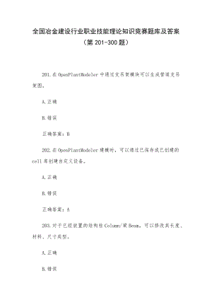 全国冶金建设行业职业技能理论知识竞赛题库及答案（第201-300题）.docx