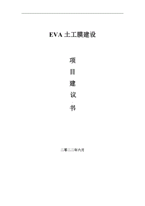 EVA土工膜项目建议书（写作模板）.doc