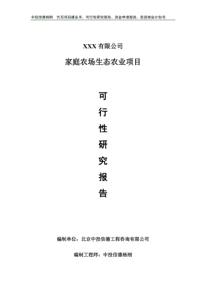 家庭农场生态农业项目可行性研究报告申请建议书.doc