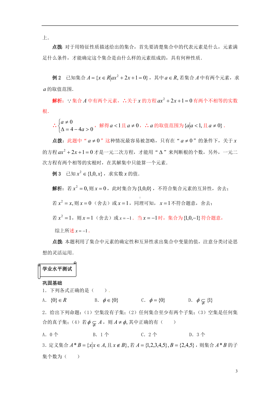 高中数学 1.1集合（3课时）同步辅导 新人教A版必修1.doc_第3页