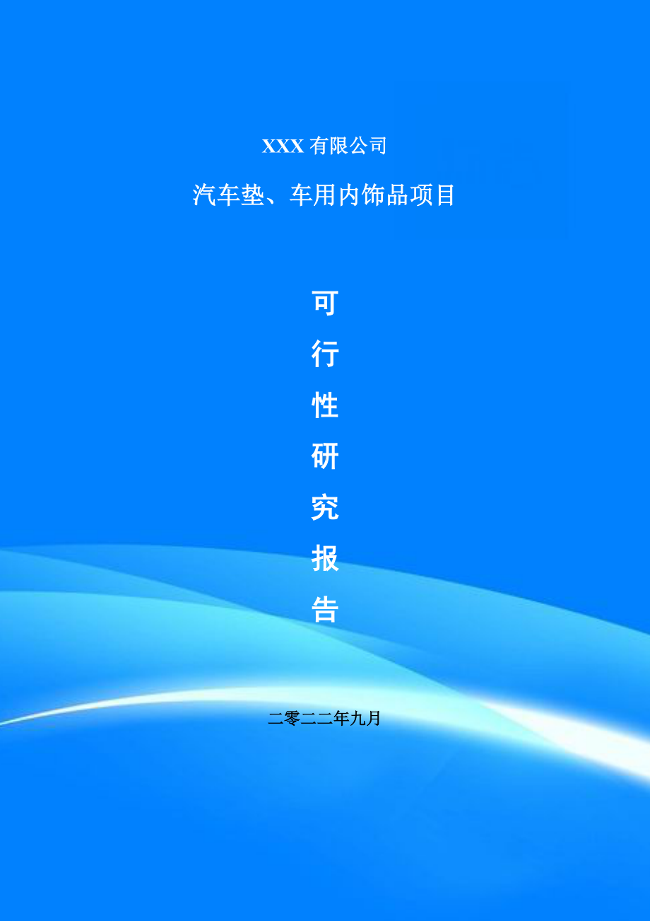 汽车垫、车用内饰品项目可行性研究报告建议书.doc_第1页