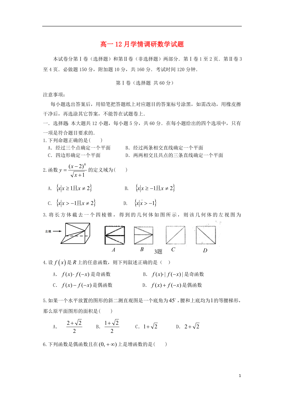 高一数学12月学情调研试题新人教A版.doc_第1页