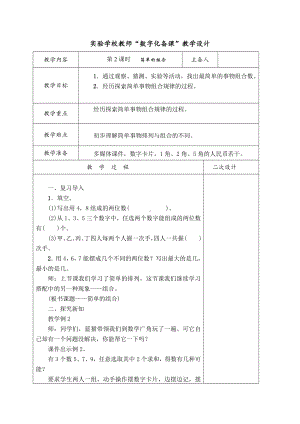 实验学校人教版二年级数学上册第八单元第2课时《简单的组合》教案（定稿）.docx