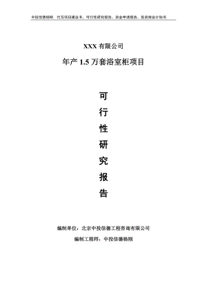 年产1.5万套浴室柜项目申请备案立项可行性研究报告.doc