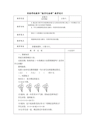 实验学校人教版二年级数学上册第九单元《总复习：表内乘法》教案（定稿）.docx