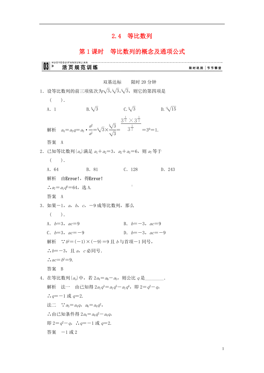 高中数学《2.4等比数列》1课时评估训练 新人教A版必修5.doc_第1页