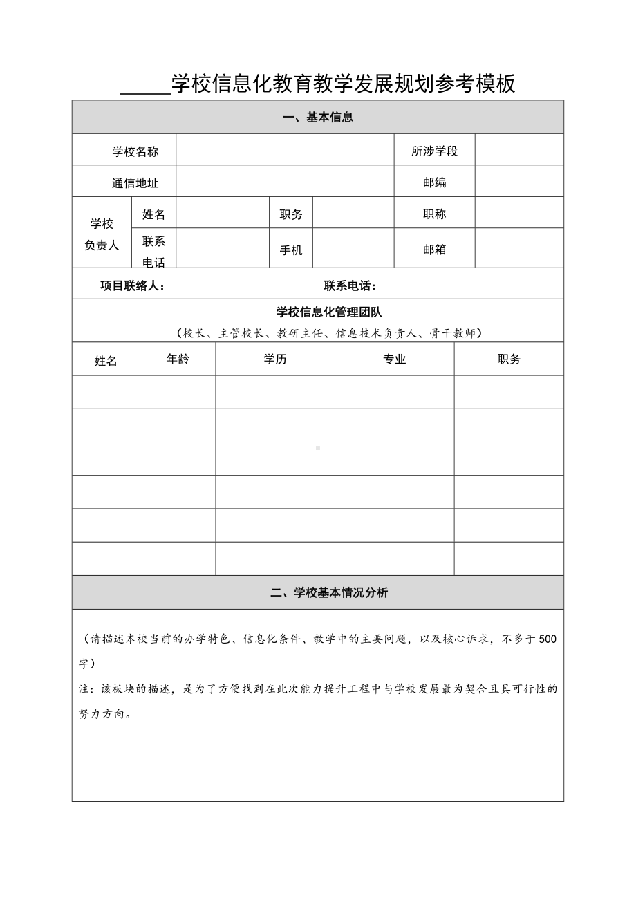 学校信息化教育教学发展规划参考模板.docx_第1页