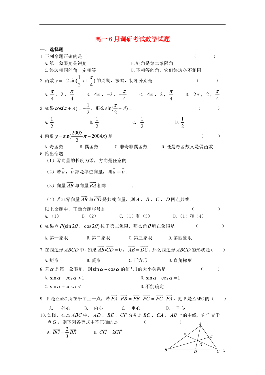 高一数学6月调研考试试题新人教A版.doc_第1页