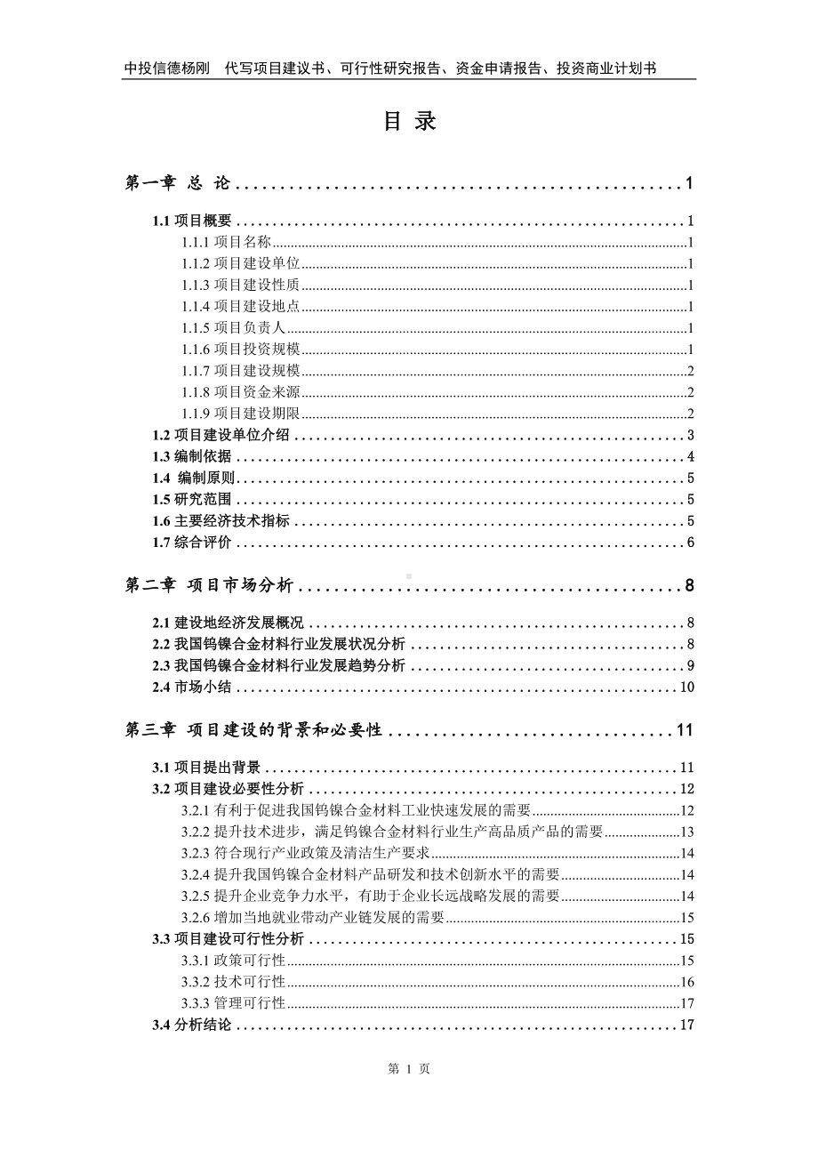 钨镍合金材料项目备案申请可行性研究报告.doc_第2页