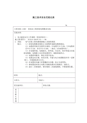 控制电缆敷设安装 施工技术安全交底记录参考模板范本.doc