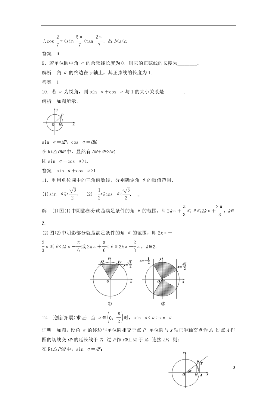 高中数学《1.2.1-2任意角的三角函数》评估训练 新人教A版必修4.doc_第3页