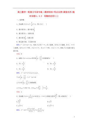 高三数学一轮复习 （教材回扣+考点分类+课堂内外+限时训练）专讲专练 3.3　导数的应用(二).doc