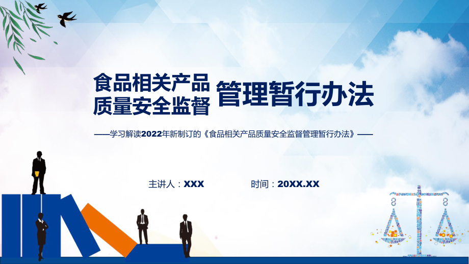 学习解读2022年新制订的《食品相关产品质量安全监督管理暂行办法》课程PPT.pptx_第1页