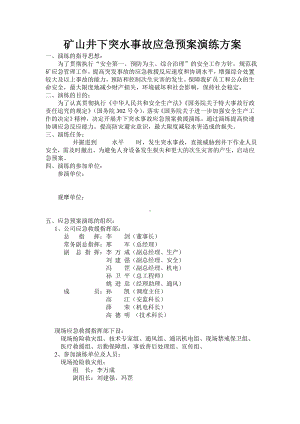 矿山井下突水事故应急预案演练方案参考模板范本.doc