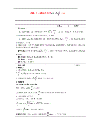 高中数学《 3.4 基本不等式 》教案3 新人教A版必修5.doc