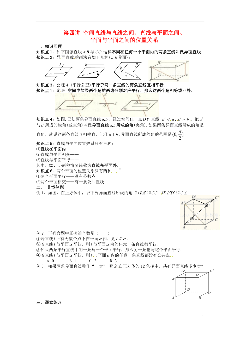 高中数学学考复习 模块过关专题讲座练习 讲 空间直线与直线之间、直线与平面之间、平面与平面之间的位置关系 新人教A版必修2.doc_第1页