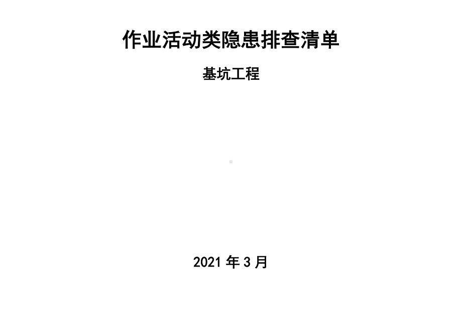 建筑施工作业活动隐患排查清单(基坑工程)-专家论证参考模板范本.docx_第1页