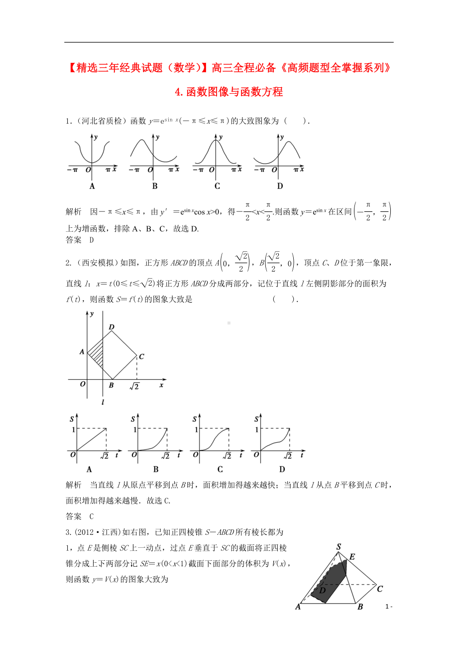 高三数学一轮必备“高频题型全掌握”4.函数图像与函数方程.doc_第1页