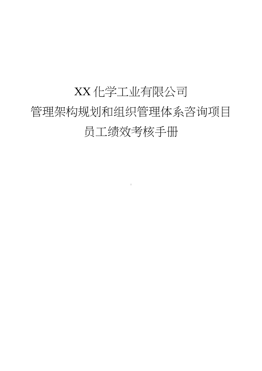 化工员工绩效考核手册参考模板范本.docx_第1页