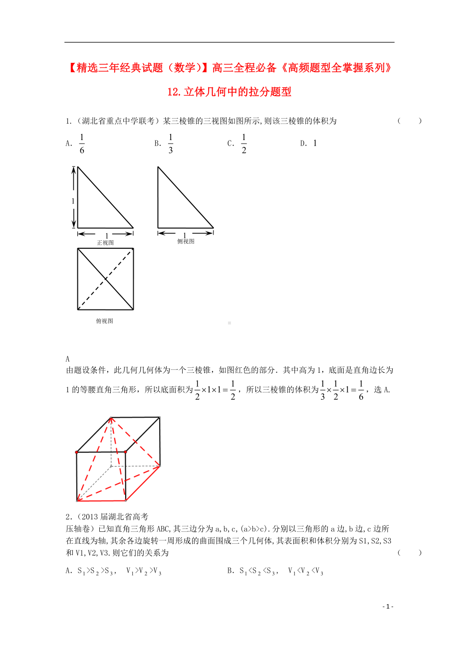 高三数学一轮必备“高频题型全掌握”12.立体几何中的拉分题型.doc_第1页