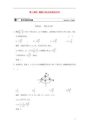 高中数学 2-2-22课时 椭圆方程及性质的应用 活页规范训练 新人教A版选修2-1.doc