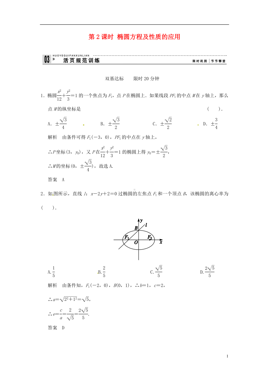 高中数学 2-2-22课时 椭圆方程及性质的应用 活页规范训练 新人教A版选修2-1.doc_第1页