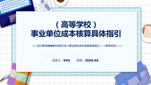 图文《事业单位成本核算具体指引-高等学校》看点焦点2022年新制订《事业单位成本核算具体指引-高等学校》课程PPT.pptx