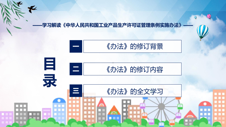 《工业产品生产许可证管理条例实施办法》看点焦点2022年新制订《工业产品生产许可证管理条例实施办法》课程PPT.pptx_第3页