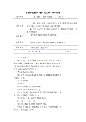 实验学校人教版二年级数学上册第八单元第1课时《简单的排列》教案（定稿）.docx