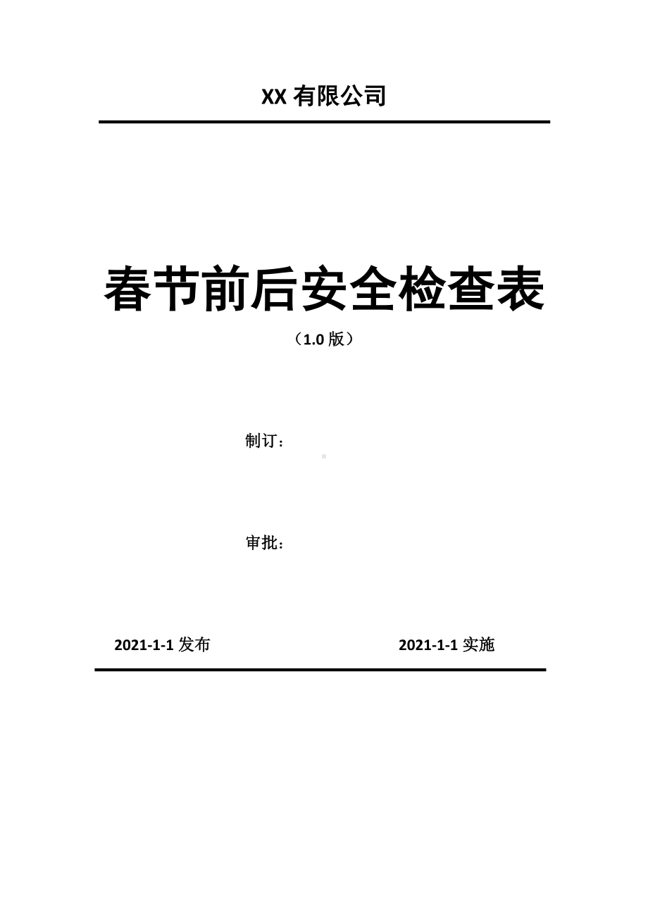 节前安全检查表-春节安全检查表参考模板范本.doc_第1页