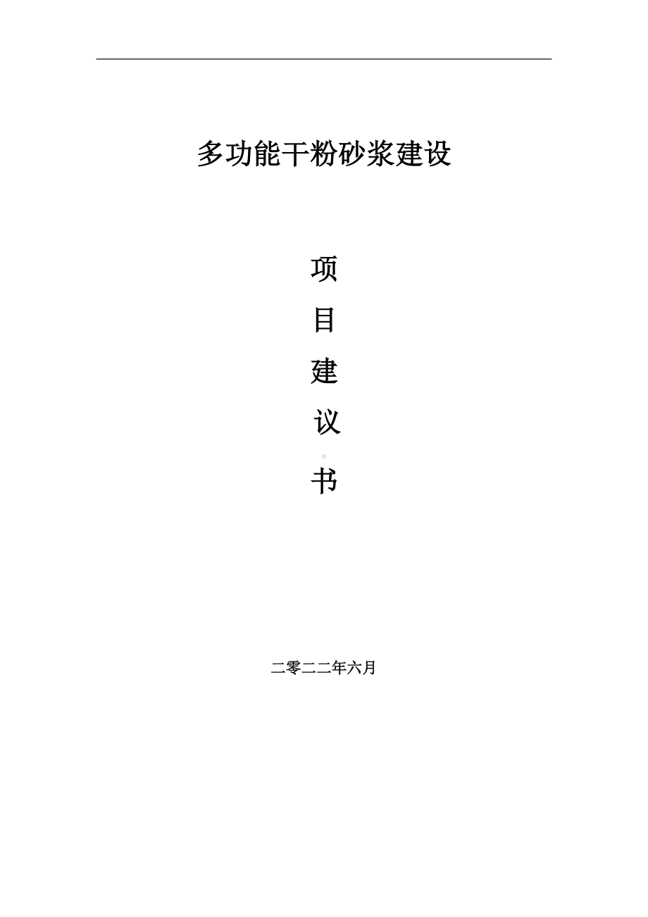 多功能干粉砂浆项目建议书（写作模板）.doc_第1页