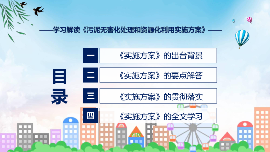 图文讲座污泥无害化处理和资源化利用实施方案完整内容2022年新制订《污泥无害化处理和资源化利用实施方案》课程PPT.pptx_第3页