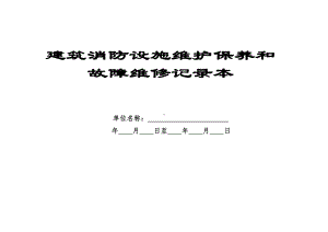 建筑消防设施维护保养和故障维修记录本参考模板范本.doc