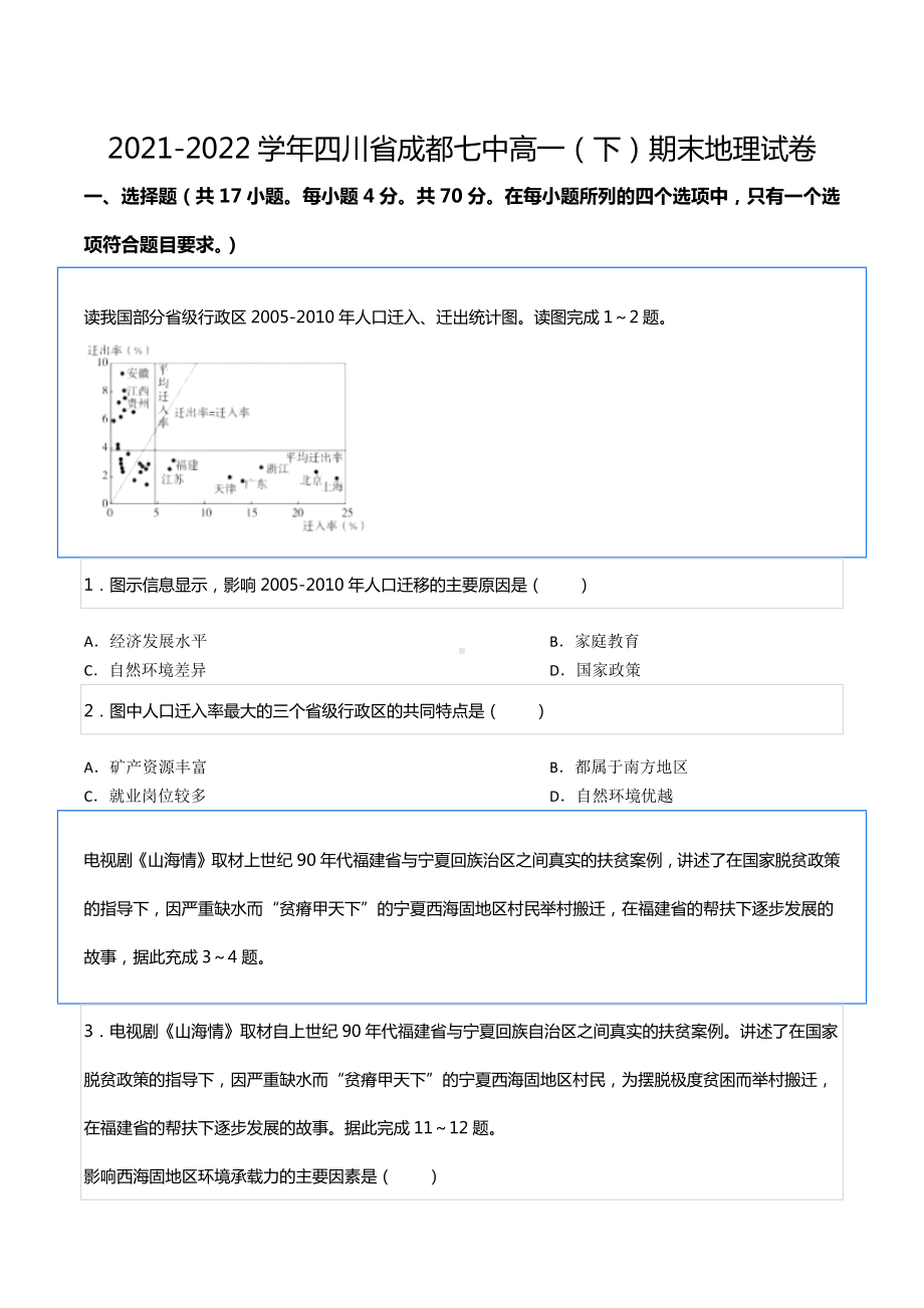 2021-2022学年四川省成都七 高一（下）期末地理试卷.docx_第1页