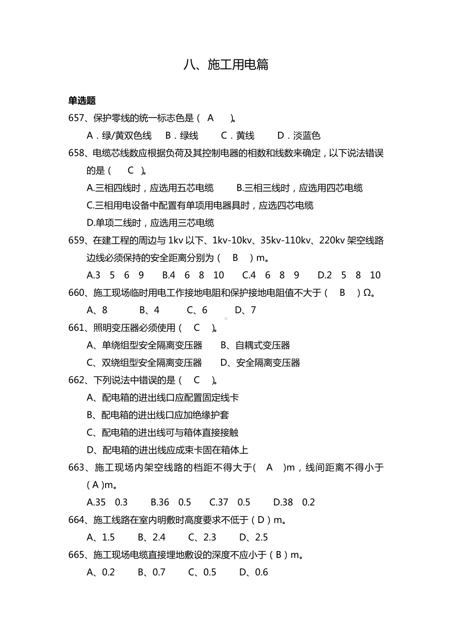 建设施工企业安全管理知识题库-施工用电篇参考模板范本.docx_第1页