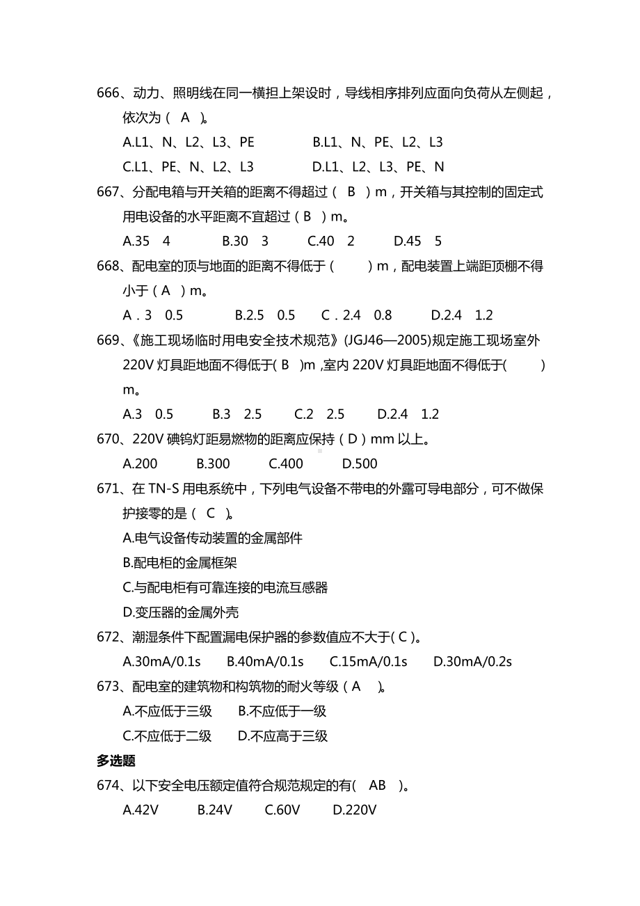 建设施工企业安全管理知识题库-施工用电篇参考模板范本.docx_第2页