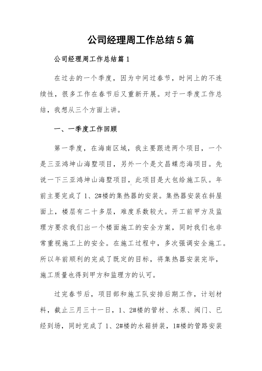 公司经理周工作总结5篇.docx_第1页