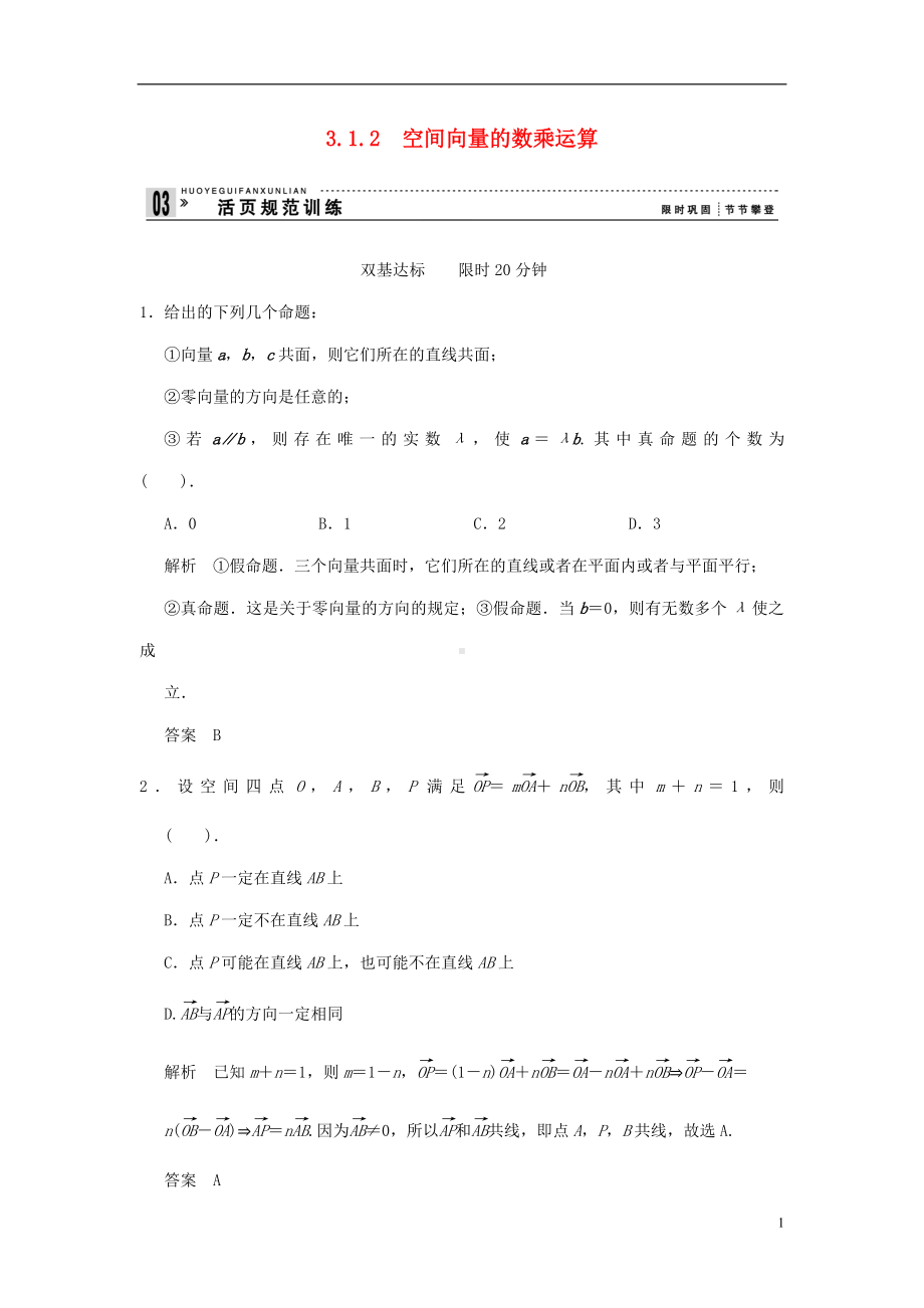 高中数学 3-1-2 空间向量的数乘运算 活页规范训练 新人教A版选修2-1.doc_第1页