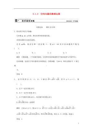 高中数学 3-1-2 空间向量的数乘运算 活页规范训练 新人教A版选修2-1.doc