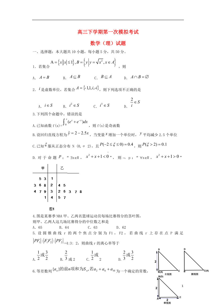 高三数学下学期次模拟考试试题 理 新人教A版.doc_第1页