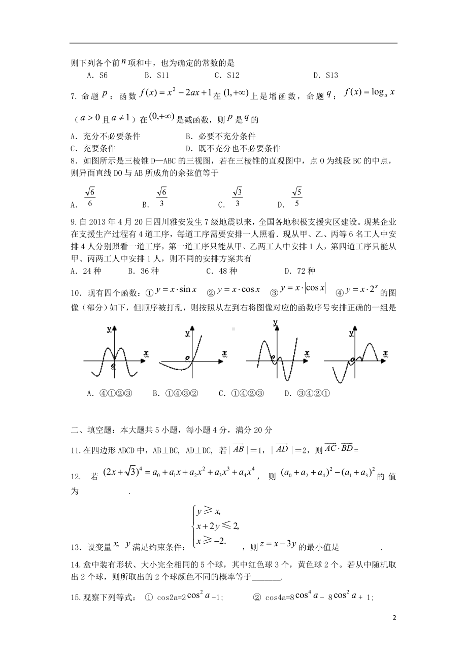 高三数学下学期次模拟考试试题 理 新人教A版.doc_第2页