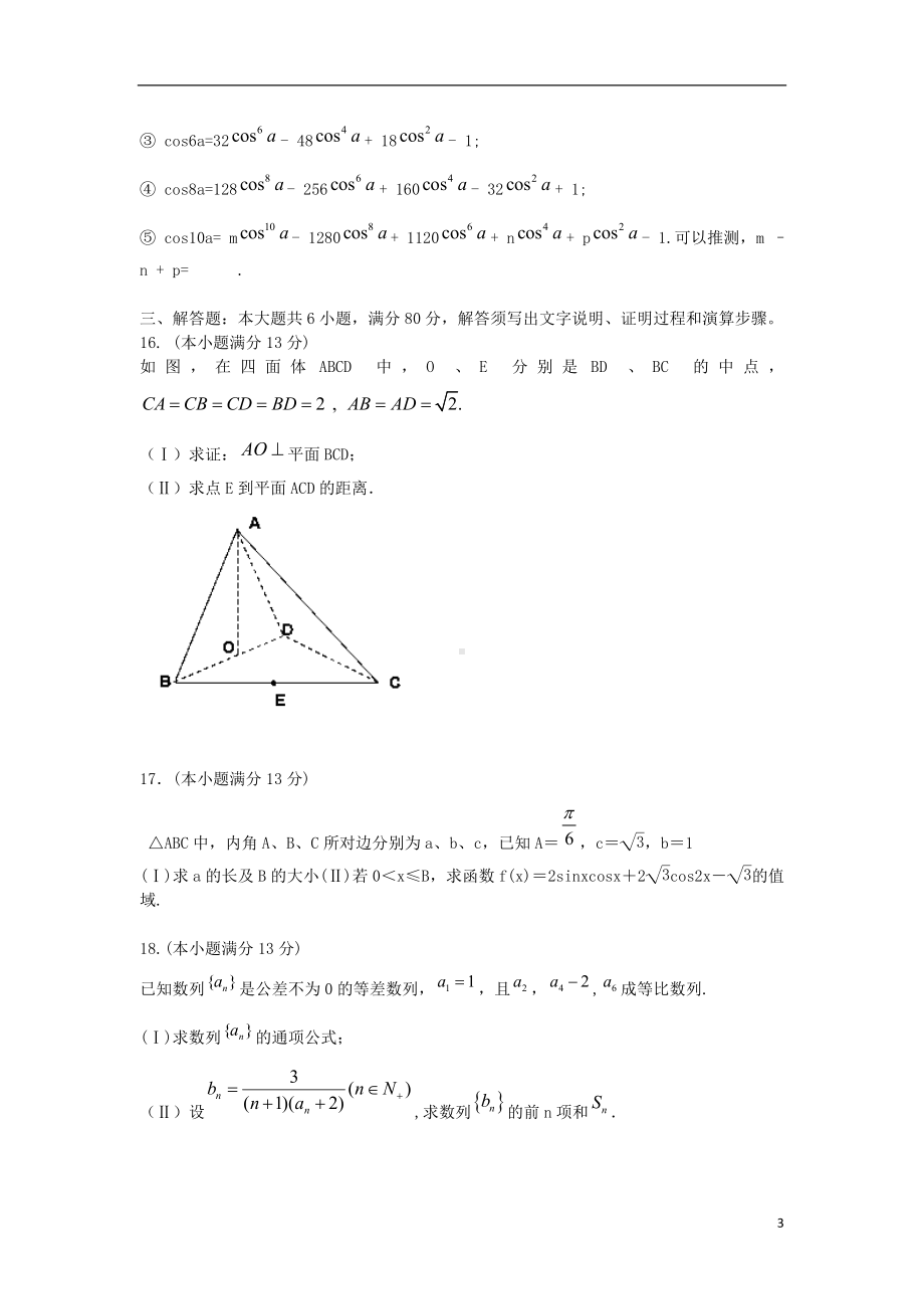 高三数学下学期次模拟考试试题 理 新人教A版.doc_第3页