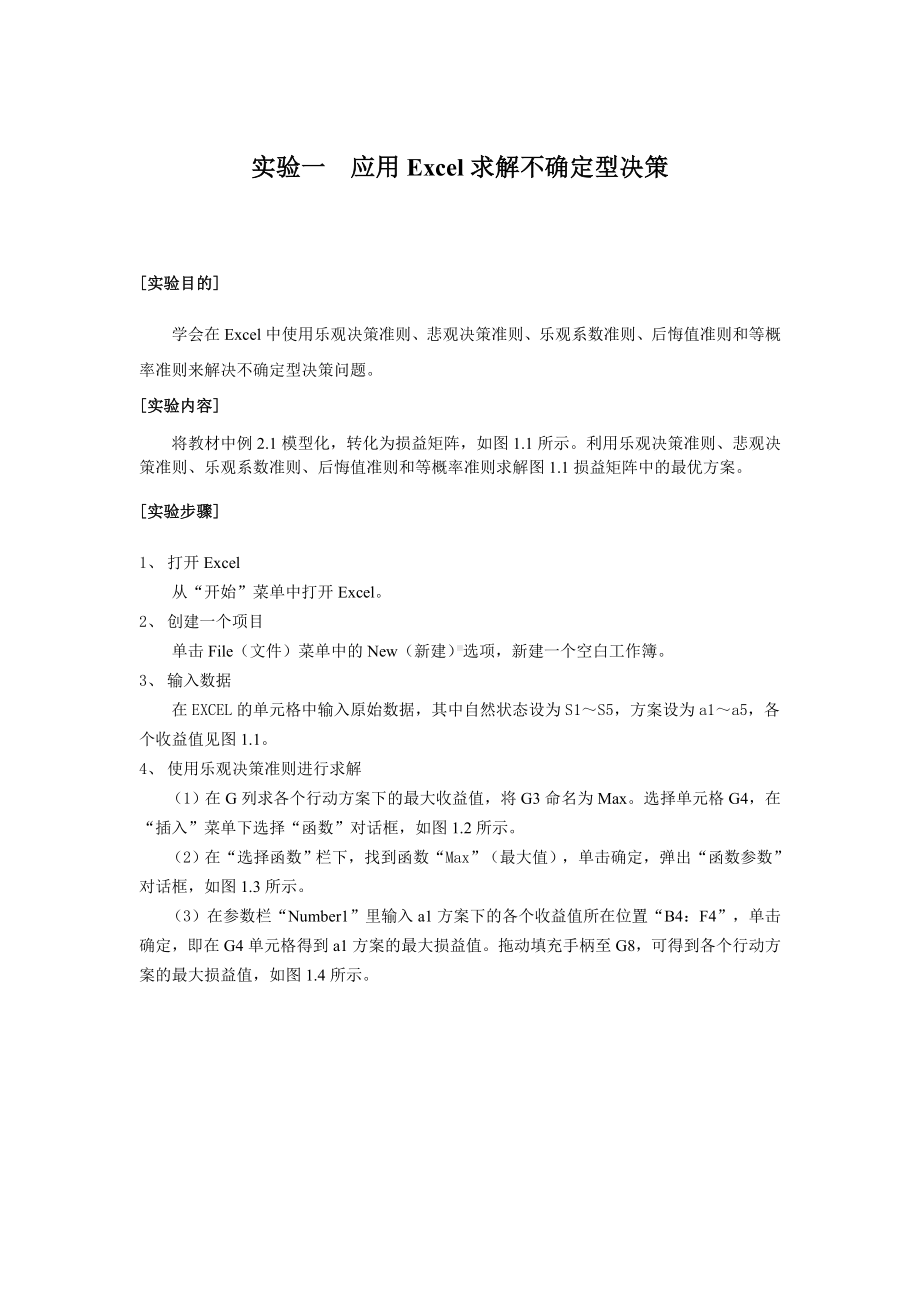 决策学实验指导书参考模板范本.doc_第2页