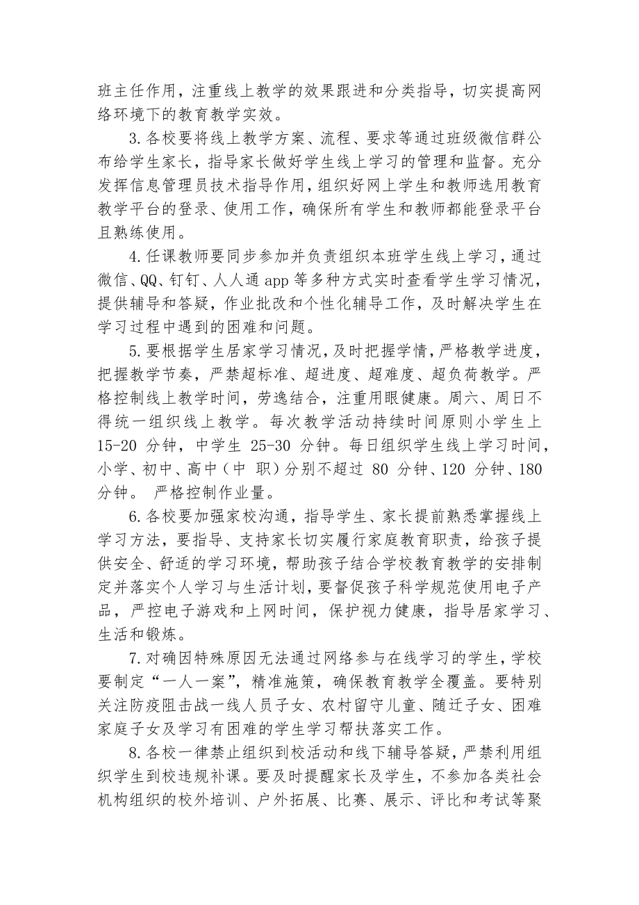 中小学疫情防控期间线上教育教学实施方案.docx_第3页