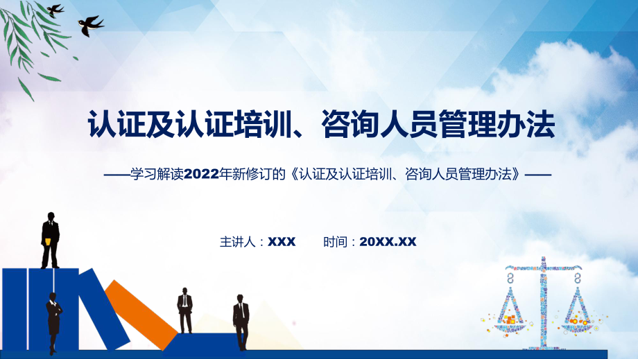 图文学习解读2022年新修订的《认证及认证培训、咨询人员管理办法》课程PPT.pptx_第1页