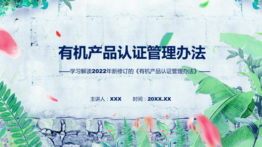 图文2022年新修订的《有机产品认证管理办法》课程PPT.pptx_第1页