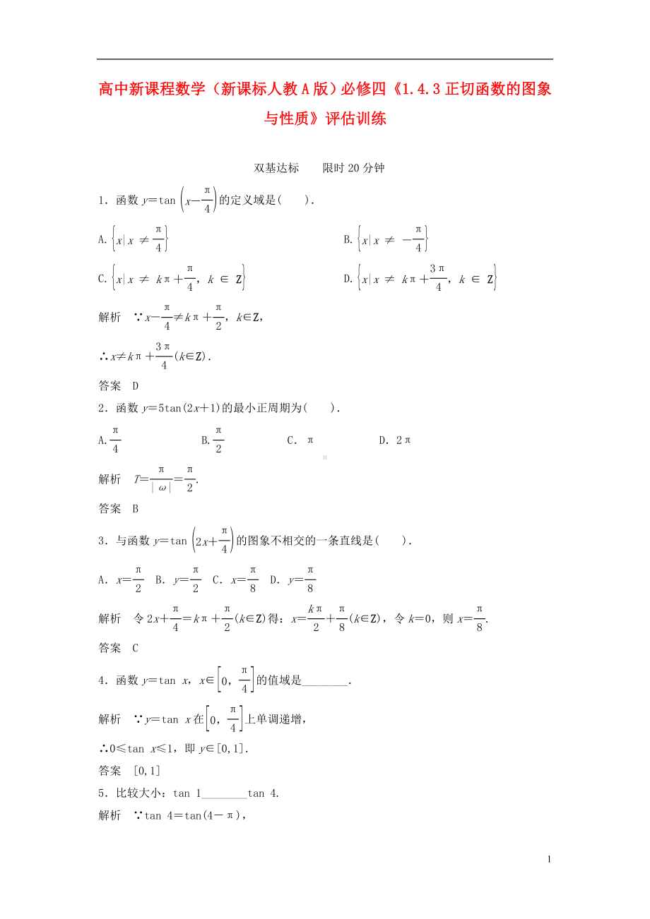 高中数学《1.4.3正切函数的图象与性质》评估训练 新人教A版必修4.doc_第1页